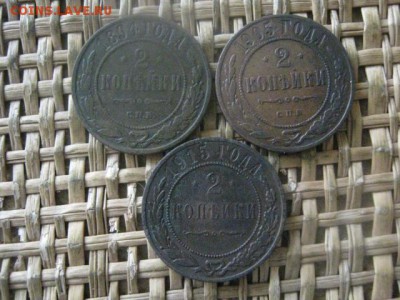 2 копейки, 3 шт. 1894, 1905, 1915. До 27.04.2017г. - 018.JPG