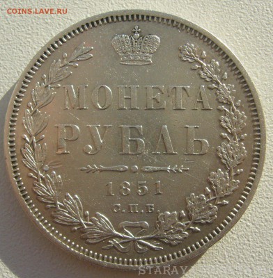 Рубль 1851 года на оценку - P1380610.JPG