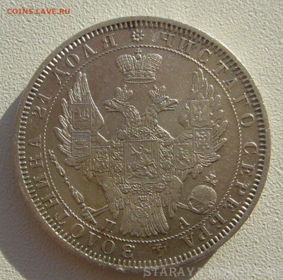 Рубль 1851 года на оценку - P1380616.JPG