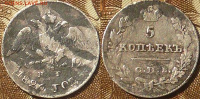 5 копеек 1826г СПБ-НГ - 5-26