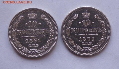 10 копеек 1861 и  1871 год  короткий аук!до 25.04 - DSC01731.JPG
