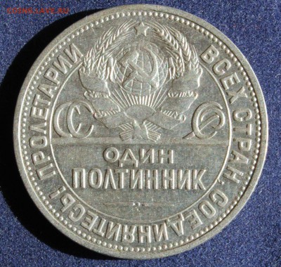 С 200 РУБ. ОДИН ПОЛТИННИК 1924г. ПЛ до 1.05. в 22-00 - IMG_6069.JPG