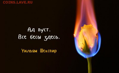 Мудрые изречения. - hell