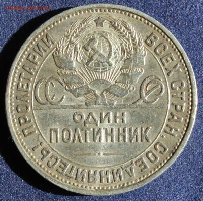 С 200 РУБ. ОДИН ПОЛТИННИК 1925г. ПЛ до 1.05. в 22-00 - IMG_6073.JPG