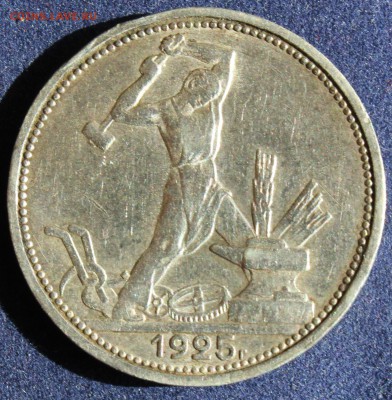 С 200 РУБ. ОДИН ПОЛТИННИК 1925г. ПЛ до 1.05. в 22-00 - IMG_6072.JPG