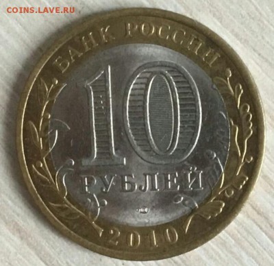 10 рублей ЯНАО оценка - IMG-20170425-WA0004~01