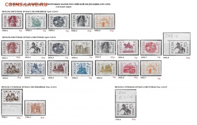РФ 1992-1998. Марки стандартных выпусков. ФИКС - ФИКС 3. РФ 1992-95. Первый ст. Отдельные марки.