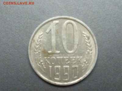 10 коп 1990г М - P1110801.JPG