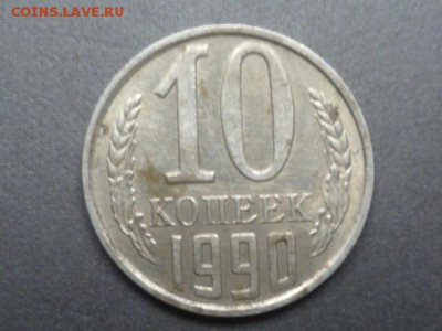 10 коп 1990г М - P1110802.JPG