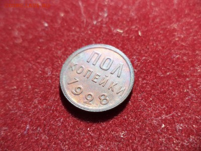ПОЛ копейки 1928 года - DSC06550.JPG