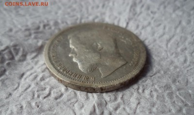 50 копеек 1899 года (аг) - DSC06592.JPG