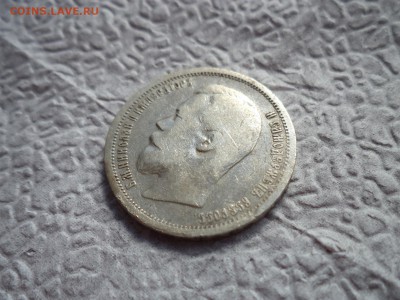 50 копеек 1899 года (аг) - DSC06591.JPG