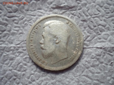 50 копеек 1899 года (аг) - DSC06590.JPG