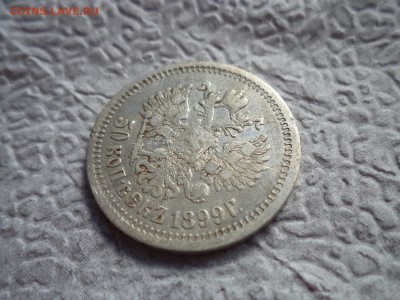 50 копеек 1899 года (аг) - DSC06589.JPG