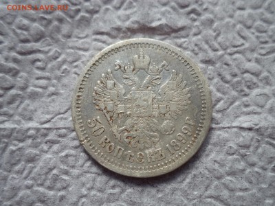 50 копеек 1899 года (аг) - DSC06588.JPG