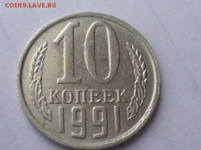 10 коп 1991г - P1110817.JPG