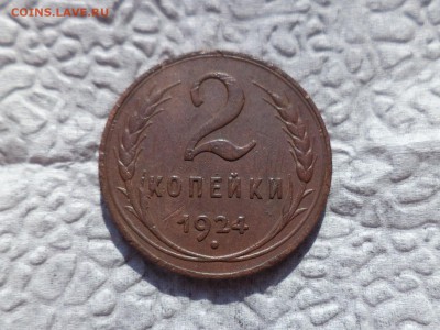 2 копейки 1924 года (шт.1.1Б(р)) - DSC06608.JPG