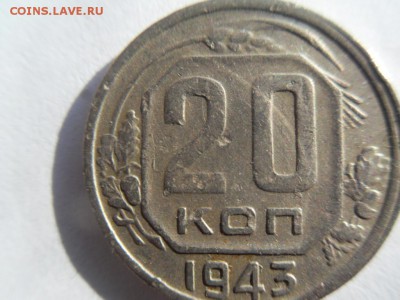 20 копеек 1943 - SDC18579.JPG