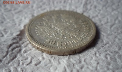 50 копеек 1896 (*) - DSC06587.JPG