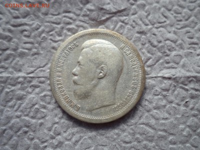 50 копеек 1896 (*) - DSC06585.JPG