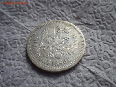 50 копеек 1896 (*) - DSC06584.JPG