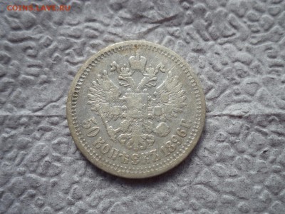 50 копеек 1896 (*) - DSC06583.JPG