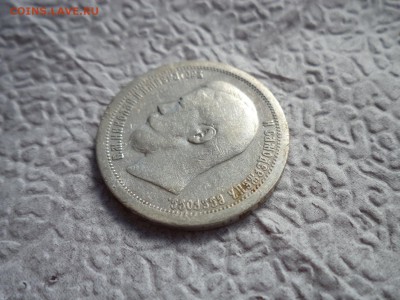 50 копеек 1897 года (*) - DSC06581.JPG