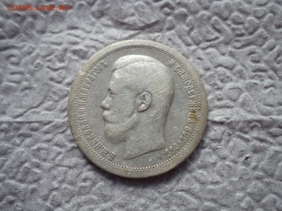 50 копеек 1897 года (*) - DSC06580.JPG