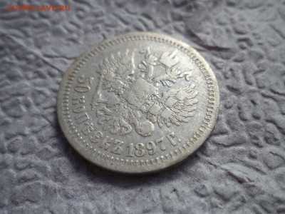 50 копеек 1897 года (*) - DSC06579.JPG