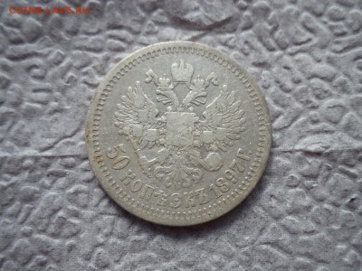 50 копеек 1897 года (*) - DSC06578.JPG
