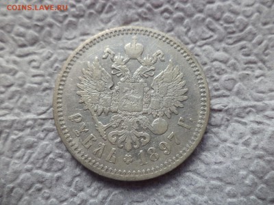 1 рубль 1897 года (аг) - DSC06573.JPG