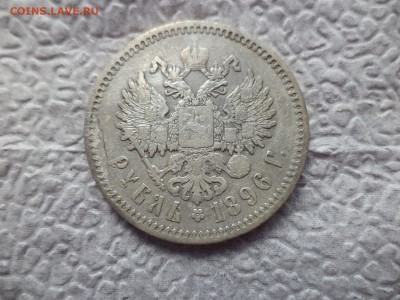 1 рубль 1896 года (аг) - DSC06568.JPG