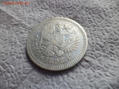 1 рубль 1898 года (аг) - DSC06564.JPG