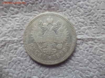 1 рубль 1898 года (аг) - DSC06563.JPG
