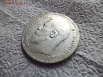 1 рубль 1899 года (**) - DSC06560.JPG