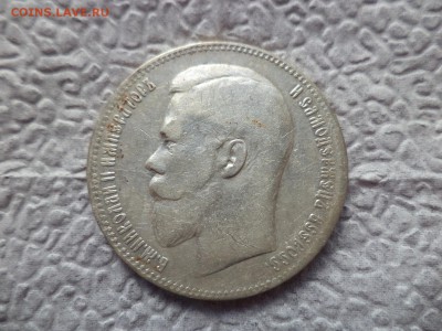 1 рубль 1899 года (**) - DSC06559.JPG