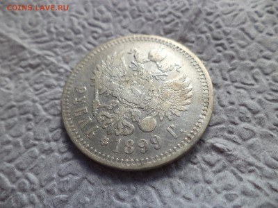 1 рубль 1899 года (**) - DSC06558.JPG