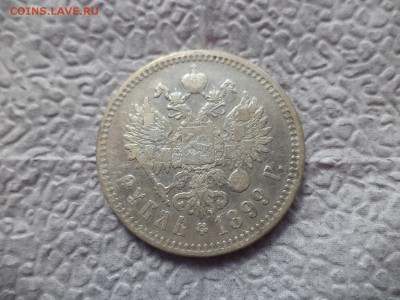 1 рубль 1899 года (**) - DSC06557.JPG