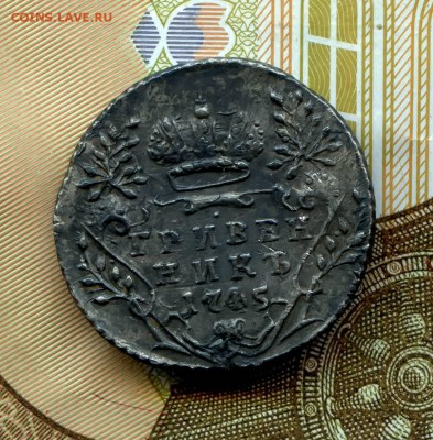 Гривенник 1745г - огривеник
