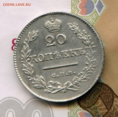 20 копеек 1827г - 020к