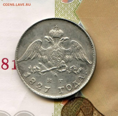 20 копеек 1827г - 020к1