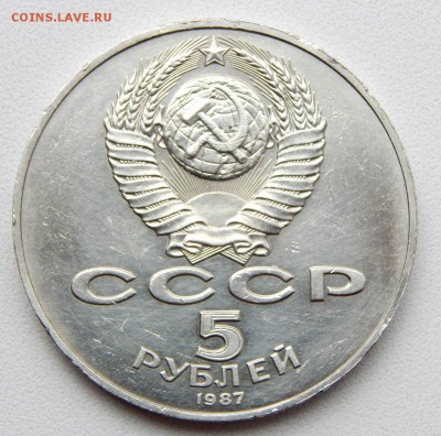 5 РУБЛЕЙ 1987 (ШАЙБА) до 28.04.17 - DSCN6586.JPG