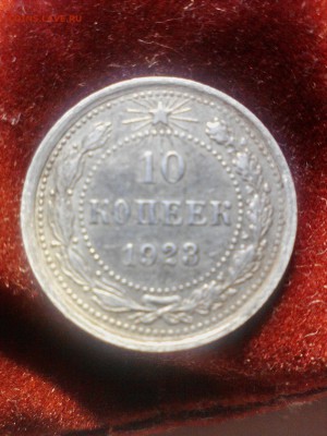 Гривенники 1923 и 1928, до 30.04.17 22.00МСК - IMG_20170425_183434