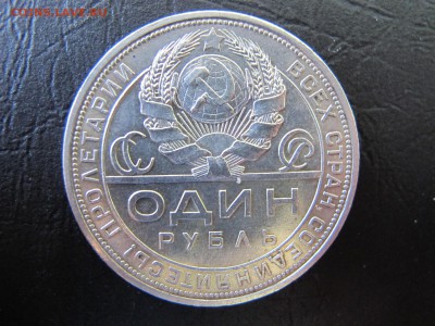 1 рубль 1924 года, до 30 апреля - IMG_5244.JPG