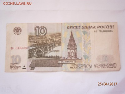 10 руб 1997г без модификации - P4250295.JPG