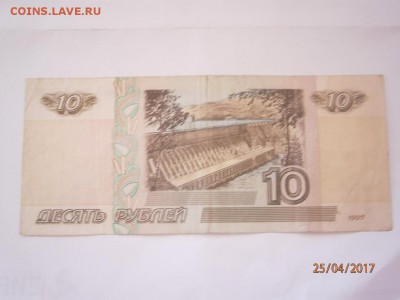 10 руб 1997г без модификации - P4250296.JPG