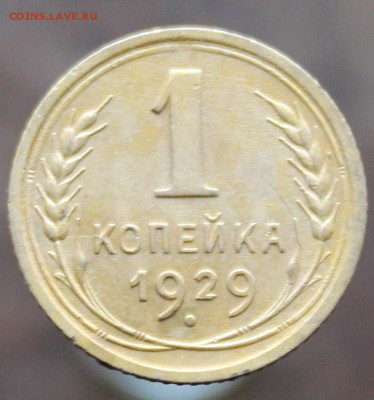 1 копейка 1929 года до 28.04.17 в 22:00 мск - 1