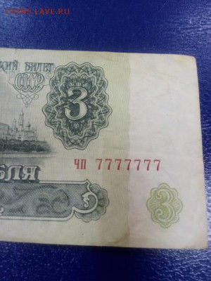 3 р 1961 с номером 7777777 Прошу оценить - image(98)