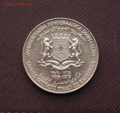 Крона Шайба Сомали 10 шиллингов 1979 10 лет Революции - 100_7301