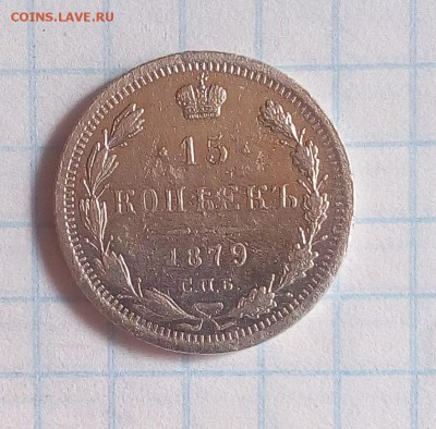 15 коп 1879 г до 30.04.17 г в 22 00 - 15 79.JPG